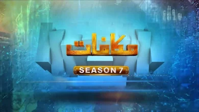 Makafat 1 Makafat Season 7 Aitebar